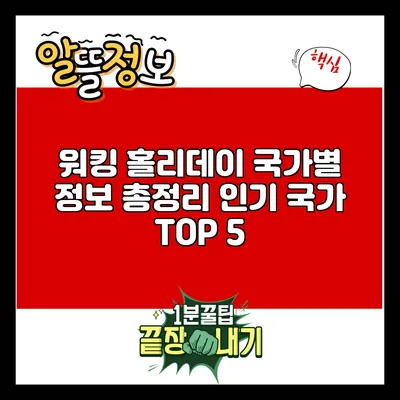 워킹 홀리데이 국가별 정보 총정리: 인기 국가 TOP 5