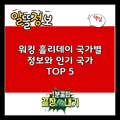 워킹 홀리데이: 국가별 정보와 인기 국가 TOP 5