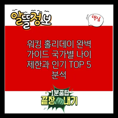 워킹 홀리데이 완벽 가이드: 국가별 나이 제한과 인기 TOP 5 분석