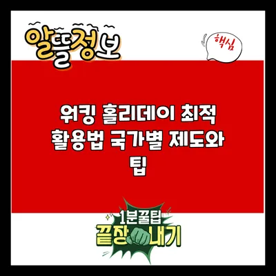 워킹 홀리데이 최적 활용법: 국가별 제도와 팁