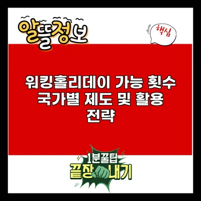 워킹홀리데이 가능 횟수: 국가별 제도 및 활용 전략