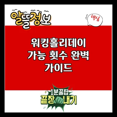 워킹홀리데이 가능 횟수 완벽 가이드