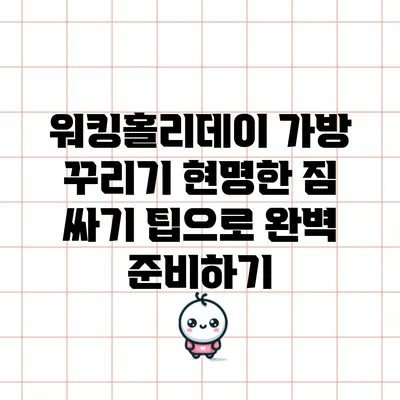 워킹홀리데이 가방 꾸리기: 현명한 짐 싸기 팁으로 완벽 준비하기
