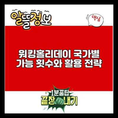 워킹홀리데이 국가별 가능 횟수와 활용 전략