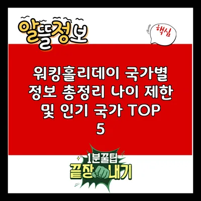 워킹홀리데이 국가별 정보 총정리: 나이 제한 및 인기 국가 TOP 5