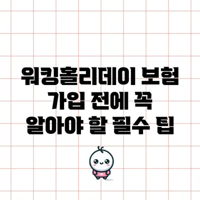 워킹홀리데이 보험 가입 전에 꼭 알아야 할 필수 팁