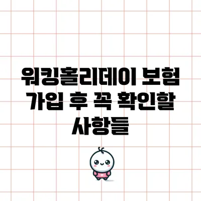 워킹홀리데이 보험 가입 후 꼭 확인할 사항들