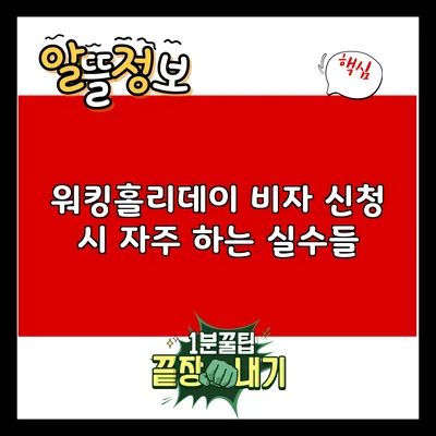 워킹홀리데이 비자 신청 시 자주 하는 실수들