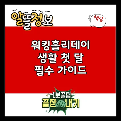 워킹홀리데이 생활: 첫 달 필수 가이드