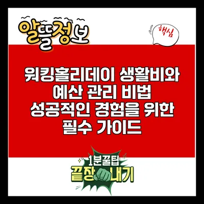 워킹홀리데이 생활비와 예산 관리 비법: 성공적인 경험을 위한 필수 가이드