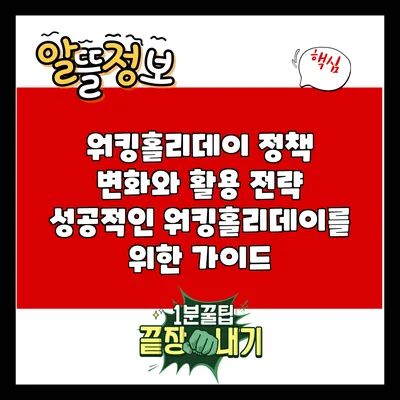 워킹홀리데이 정책 변화와 활용 전략: 성공적인 워킹홀리데이를 위한 가이드