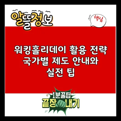 워킹홀리데이 활용 전략: 국가별 제도 안내와 실전 팁