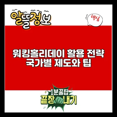 워킹홀리데이 활용 전략: 국가별 제도와 팁
