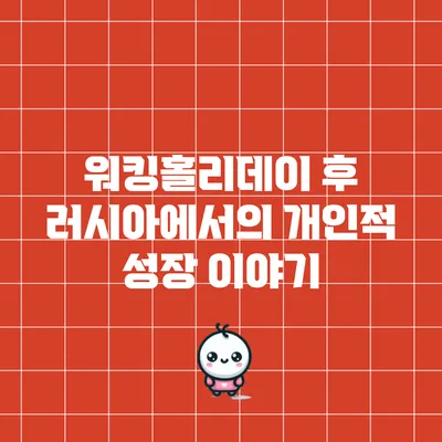 워킹홀리데이 후 러시아에서의 개인적 성장 이야기