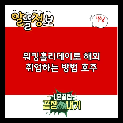 워킹홀리데이로 해외 취업하는 방법: 호주