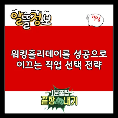 워킹홀리데이를 성공으로 이끄는 직업 선택 전략