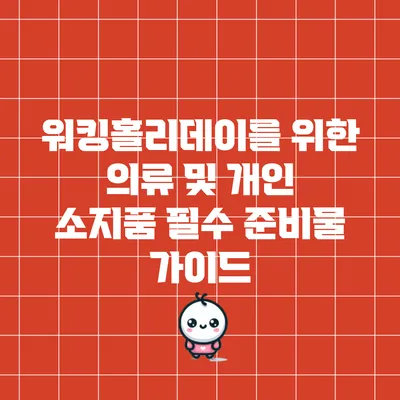 워킹홀리데이를 위한 의류 및 개인 소지품 필수 준비물 가이드