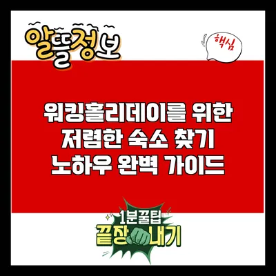 워킹홀리데이를 위한 저렴한 숙소 찾기 노하우 완벽 가이드