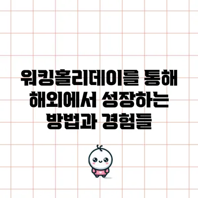 워킹홀리데이를 통해 해외에서 성장하는 방법과 경험들