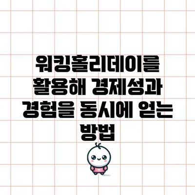 워킹홀리데이를 활용해 경제성과 경험을 동시에 얻는 방법