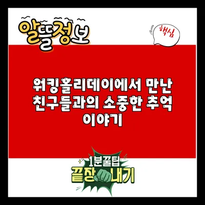 워킹홀리데이에서 만난 친구들과의 소중한 추억 이야기