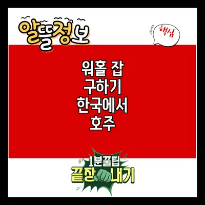 워홀 잡 구하기: 한국에서 호주