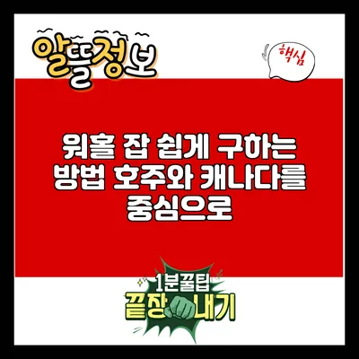 워홀 잡 쉽게 구하는 방법: 호주와 캐나다를 중심으로