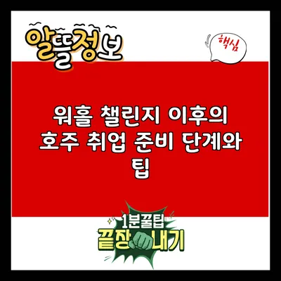 워홀 챌린지 이후의 호주 취업 준비 단계와 팁