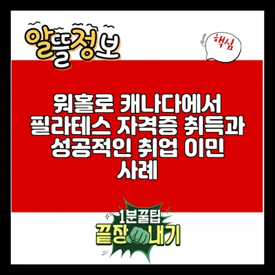 워홀로 캐나다에서 필라테스 자격증 취득과 성공적인 취업 이민 사례