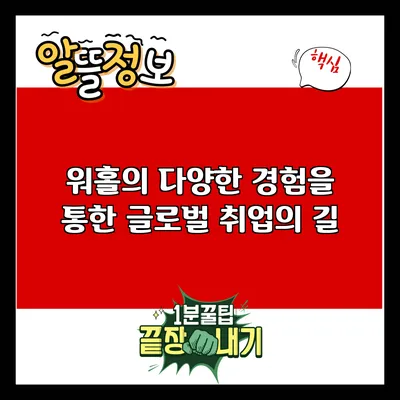 워홀의 다양한 경험을 통한 글로벌 취업의 길