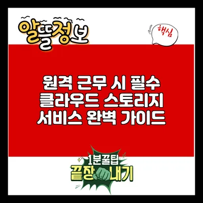 원격 근무 시 필수 클라우드 스토리지 서비스 완벽 가이드