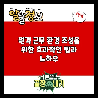 원격 근무 환경 조성을 위한 효과적인 팁과 노하우