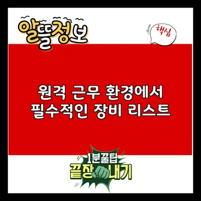 원격 근무 환경에서 필수적인 장비 리스트