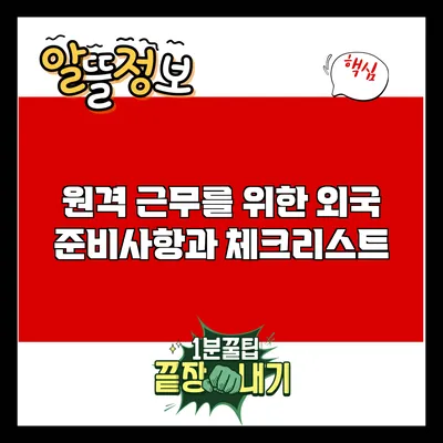 원격 근무를 위한 외국 준비사항과 체크리스트