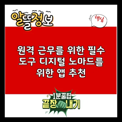 원격 근무를 위한 필수 도구: 디지털 노마드를 위한 앱 추천