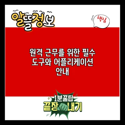 원격 근무를 위한 필수 도구와 어플리케이션 안내