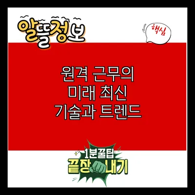 원격 근무의 미래: 최신 기술과 트렌드
