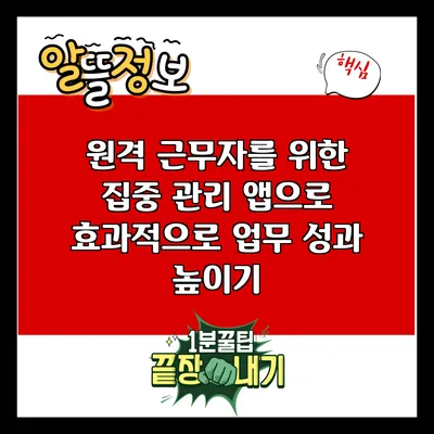 원격 근무자를 위한 집중 관리 앱으로 효과적으로 업무 성과 높이기