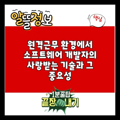 원격근무 환경에서 소프트웨어 개발자의 사랑받는 기술과 그 중요성