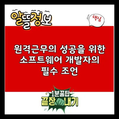 원격근무의 성공을 위한 소프트웨어 개발자의 필수 조언