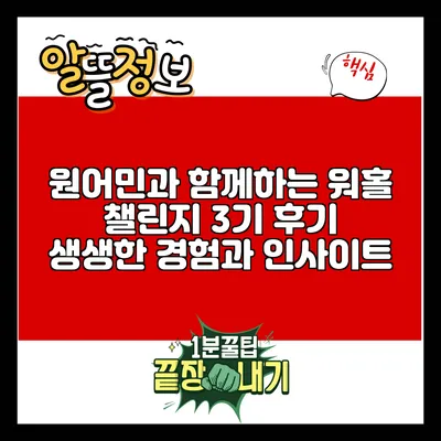 원어민과 함께하는 워홀 챌린지 3기 후기: 생생한 경험과 인사이트