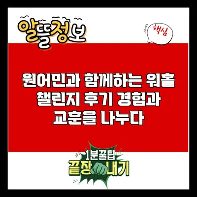 원어민과 함께하는 워홀 챌린지 후기: 경험과 교훈을 나누다