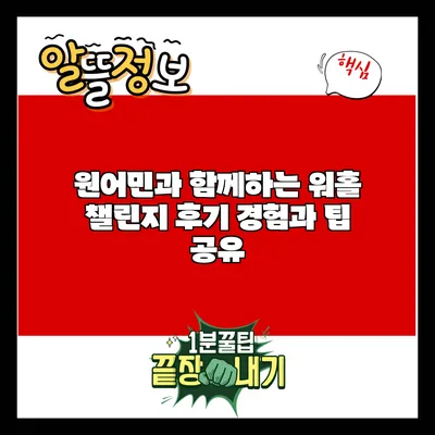 원어민과 함께하는 워홀 챌린지 후기: 경험과 팁 공유
