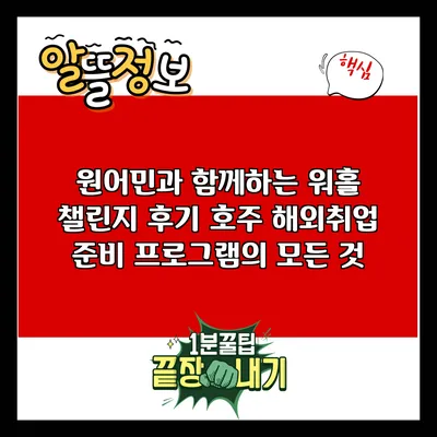원어민과 함께하는 워홀 챌린지 후기: 호주 해외취업 준비 프로그램의 모든 것