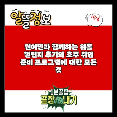 원어민과 함께하는 워홀 챌린지 후기와 호주 취업 준비 프로그램에 대한 모든 것
