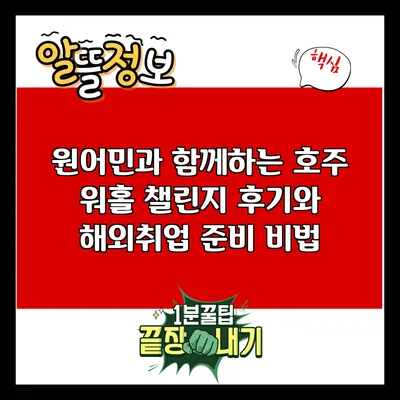 원어민과 함께하는 호주 워홀 챌린지 후기와 해외취업 준비 비법