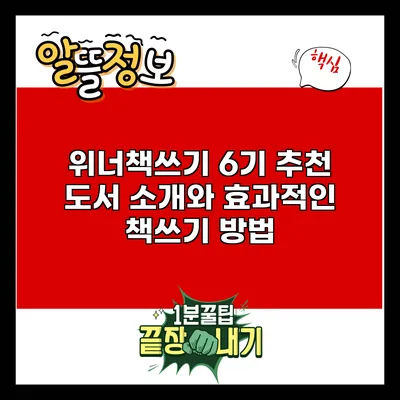 위너책쓰기 6기 추천 도서 소개와 효과적인 책쓰기 방법