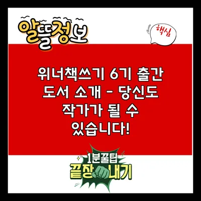 위너책쓰기 6기 출간 도서 소개 - 당신도 작가가 될 수 있습니다!