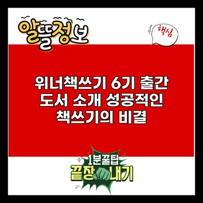 위너책쓰기 6기 출간 도서 소개: 성공적인 책쓰기의 비결