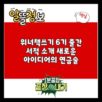 위너책쓰기 6기 출간 서적 소개: 새로운 아이디어의 연금술